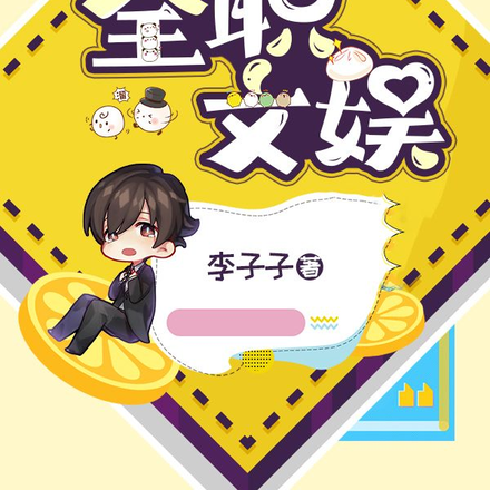 全职文娱