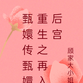 甄嬛传甄嬛重生之再入后宫