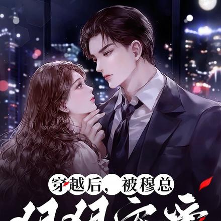 穿越后，被穆总狠狠宠爱