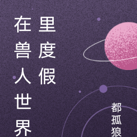 在兽人世界里度假
