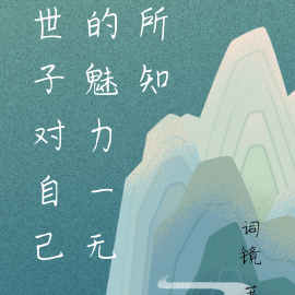 世子对自己的魅力一无所知