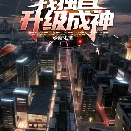 我独自升级成神
