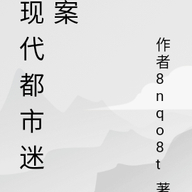 都市里的迷案