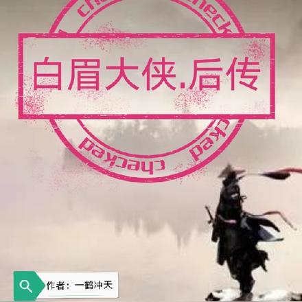 白眉大侠后传