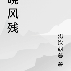 晓风残