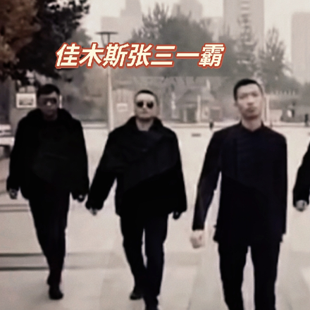 佳木斯张三一霸