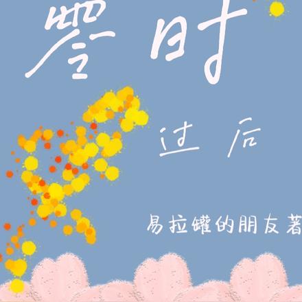 零时过后