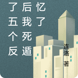渣了五个反派后我死遁失忆了