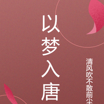 以梦入唐
