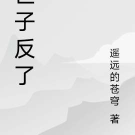 世子反了