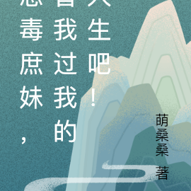 恶毒庶妹，替我过我的人生吧！