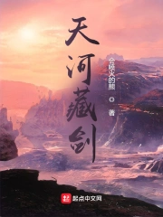 天河藏剑