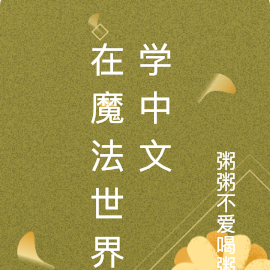 在魔法世界学中文
