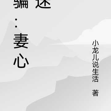 婚骗:妻心如迷