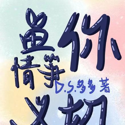 鱼你情筝义切