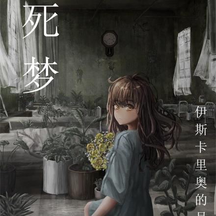 死梦