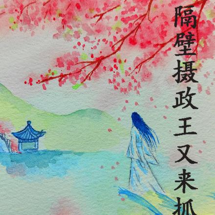 隔壁摄政王又来抓人啦