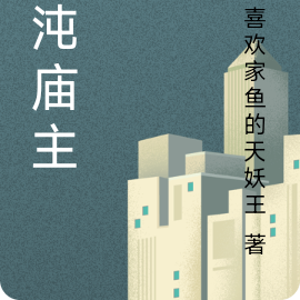 混沌庙主