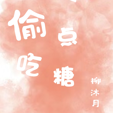 偷吃一点糖