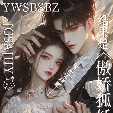 以为是冰山霸总，结果是傲娇狐妖