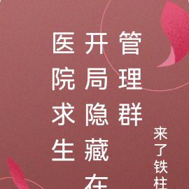 医院求生,开局隐藏在管理群