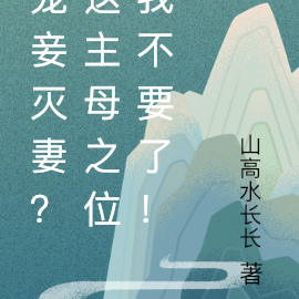 宠妾灭妻?这主母之位我不要了!