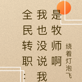 全民转职：我也没说我是牧师啊