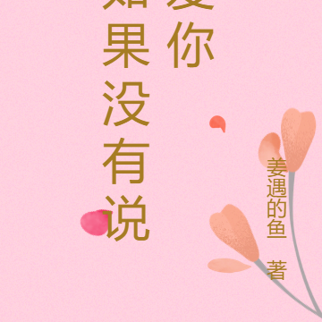 如果没有说爱你