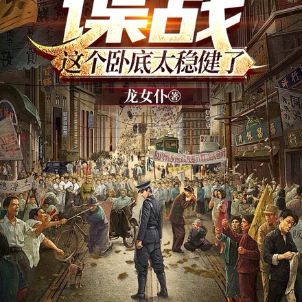谍战:这个卧底太稳健了