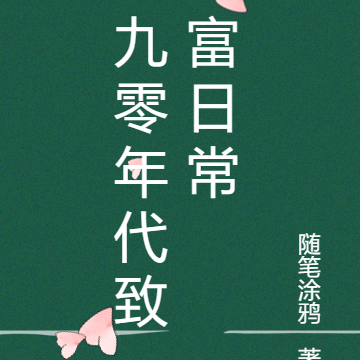 九零年代致富日常