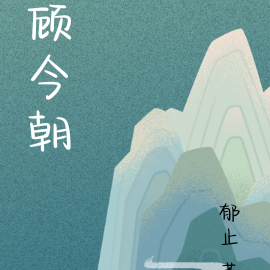 顾今朝