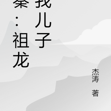 大秦:祖龙是我儿子