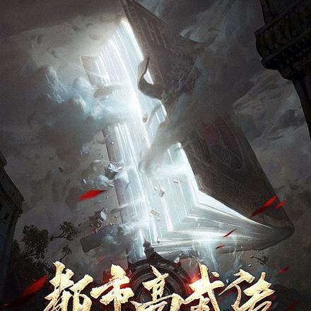 都市高武传