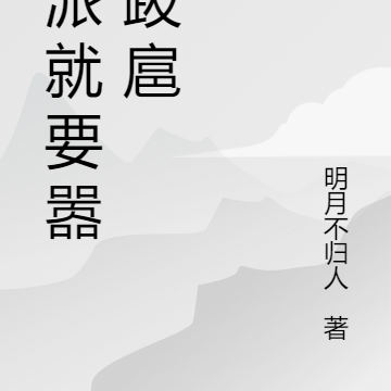 反派就要嚣张跋扈
