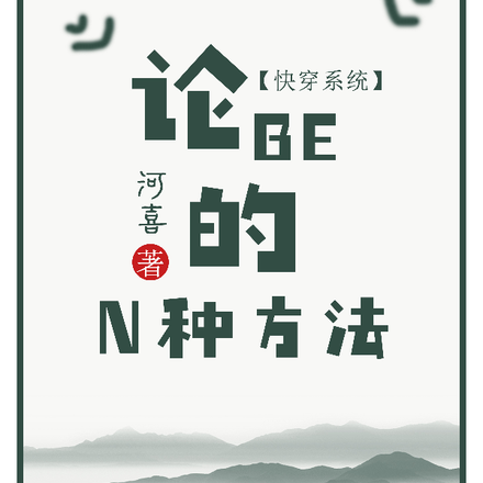 快穿系统:论BE的N种方法