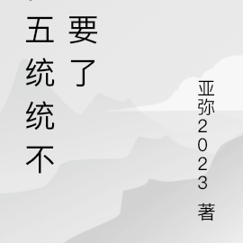任五统统不想要了