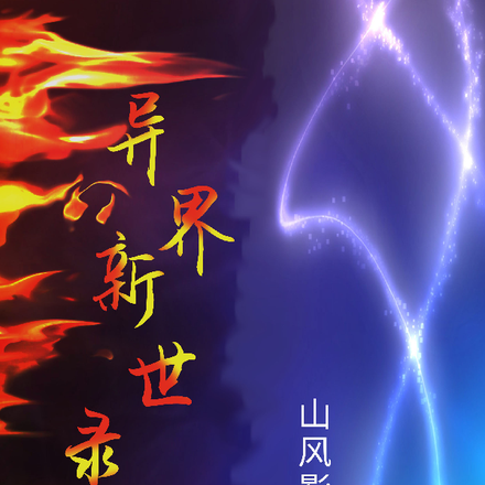 异界新世录