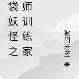口袋妖怪之大师训练家