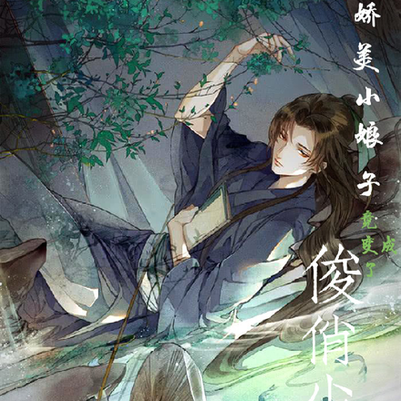 娇美小娘子竟变成了俊俏少年郎