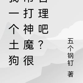 我一个土狗吊打神魔很合理吧