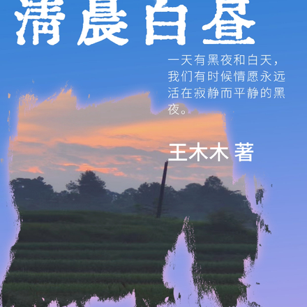 清晨白昼
