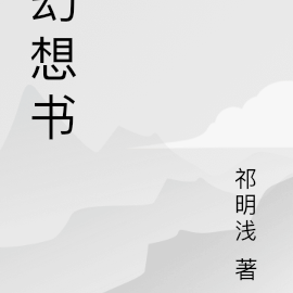 幻想书