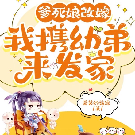 爹死娘改嫁,我携幼弟来发家