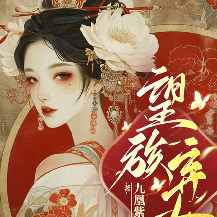 望族弃女