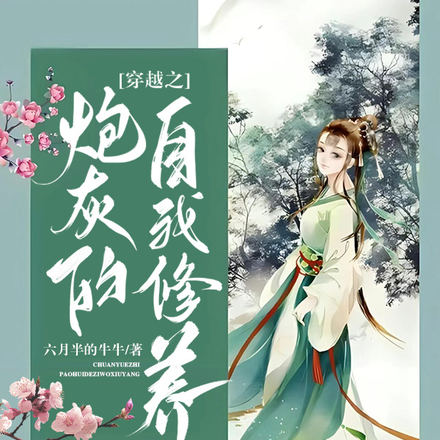 穿越之炮灰的自我修养