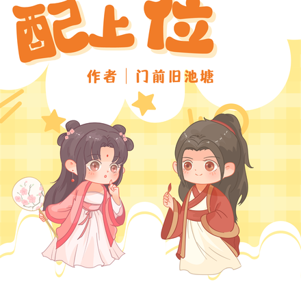 穿越之女配上位