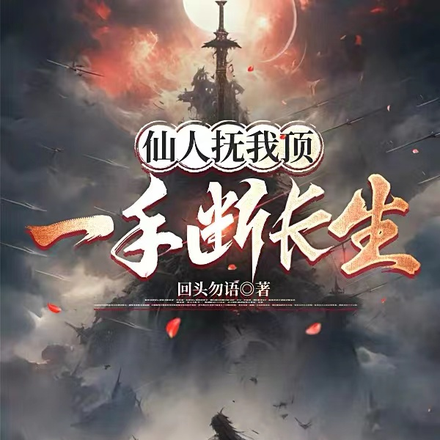 仙人抚我顶,一手断长生!