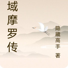 圣域摩罗传
