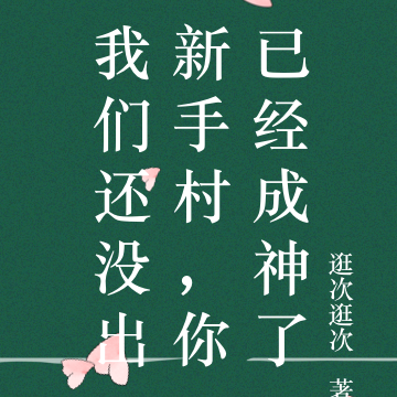 我们还没出新手村,你已经成神了