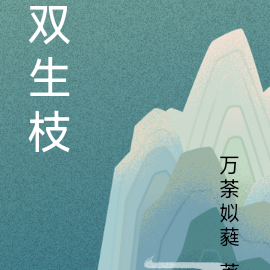 双生枝